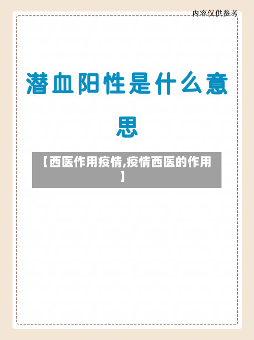 【西医作用疫情,疫情西医的作用】-第1张图片