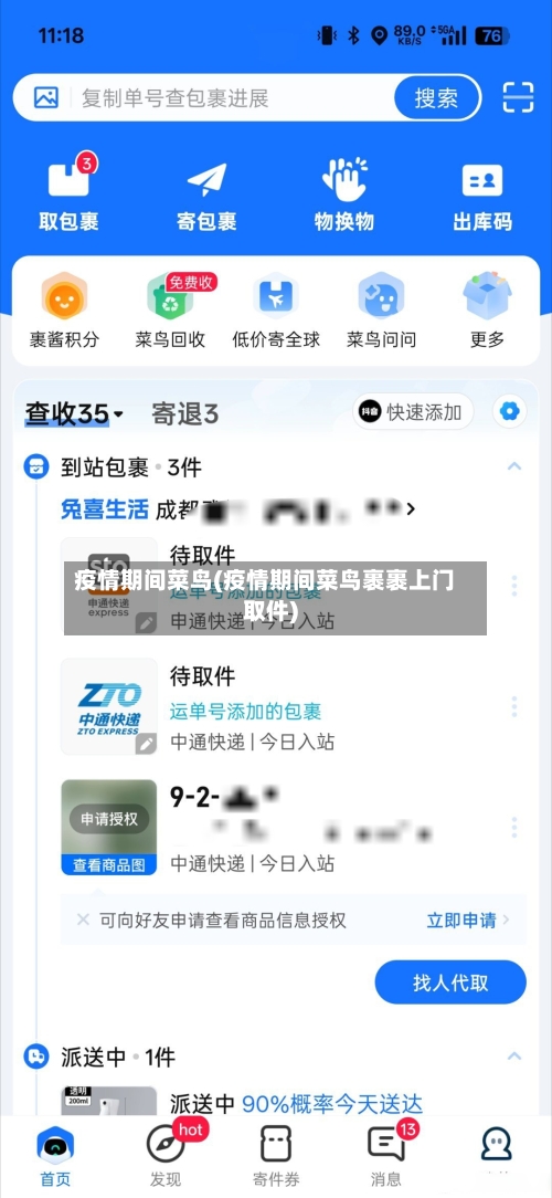 疫情期间菜鸟(疫情期间菜鸟裹裹上门取件)-第1张图片