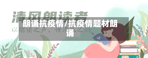 朗诵抗疫情/抗疫情题材朗诵-第3张图片