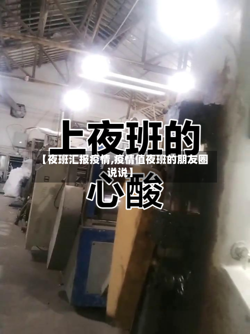 【夜班汇报疫情,疫情值夜班的朋友圈说说】-第1张图片