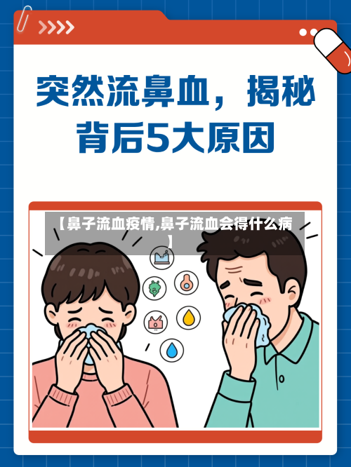 【鼻子流血疫情,鼻子流血会得什么病】-第1张图片