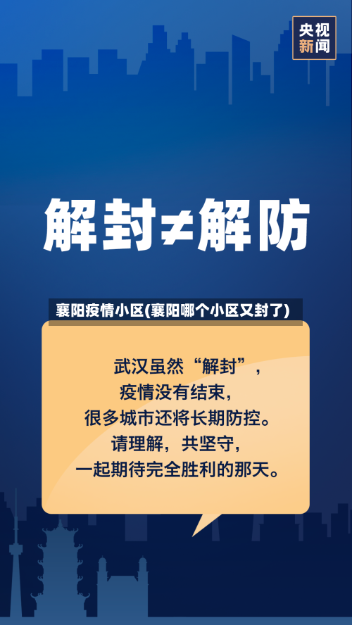 襄阳疫情小区(襄阳哪个小区又封了)-第1张图片