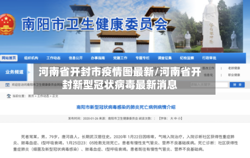河南省开封市疫情图最新/河南省开封新型冠状病毒最新消息-第1张图片