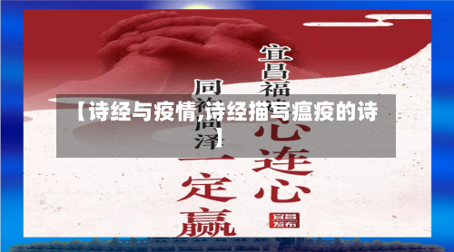 【诗经与疫情,诗经描写瘟疫的诗】-第3张图片