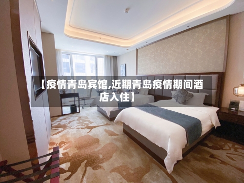 【疫情青岛宾馆,近期青岛疫情期间酒店入住】-第1张图片