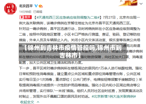 【锦州到吉林市疫情管控吗,锦州市到吉林市】-第1张图片