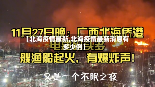 【北海疫情最新,北海疫情最新消息有多少例】-第2张图片