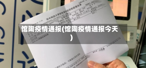 馆陶疫情通报(馆陶疫情通报今天)-第1张图片