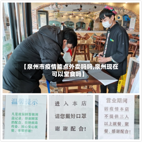 【泉州市疫情能点外卖吗吗,泉州现在可以堂食吗】-第3张图片