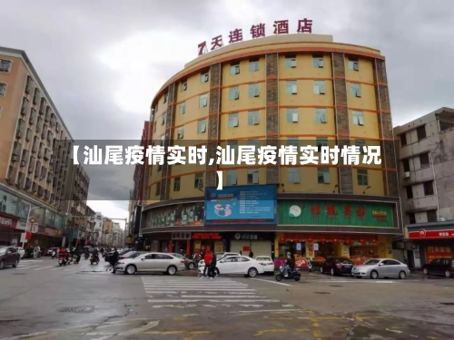 【汕尾疫情实时,汕尾疫情实时情况】-第1张图片