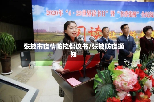 张掖市疫情防控倡议书/张掖防疫通知-第2张图片