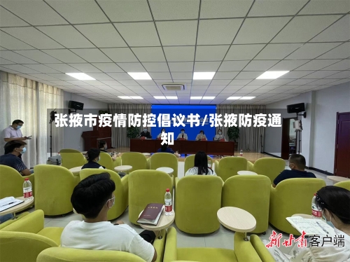 张掖市疫情防控倡议书/张掖防疫通知-第3张图片