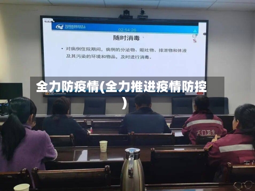 全力防疫情(全力推进疫情防控)-第1张图片