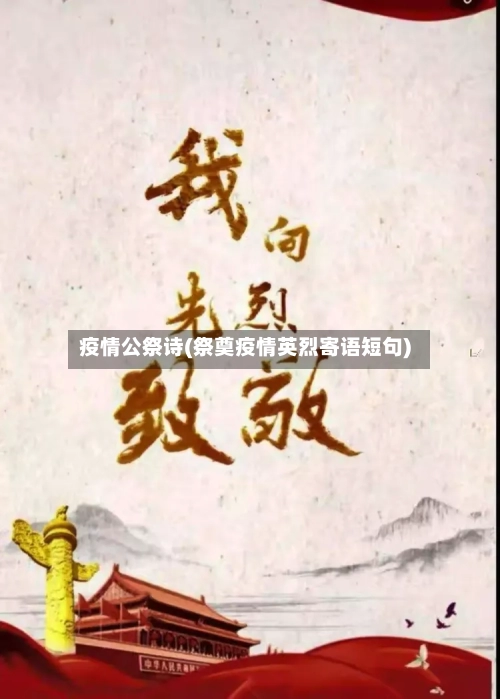 疫情公祭诗(祭奠疫情英烈寄语短句)-第3张图片