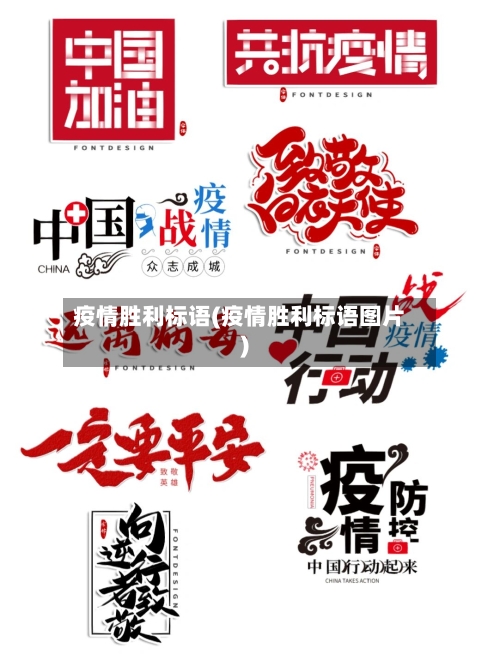 疫情胜利标语(疫情胜利标语图片)-第1张图片