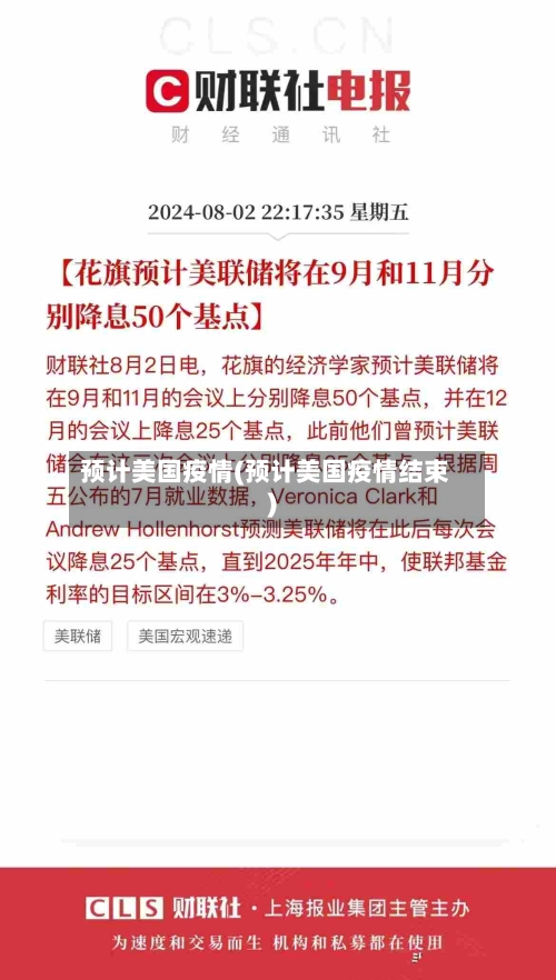 预计美国疫情(预计美国疫情结束)-第2张图片