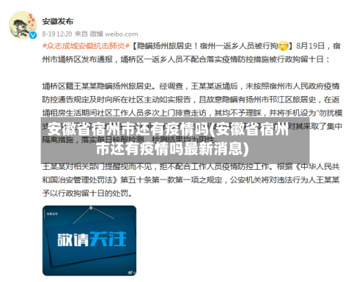 安徽省宿州市还有疫情吗(安徽省宿州市还有疫情吗最新消息)-第1张图片