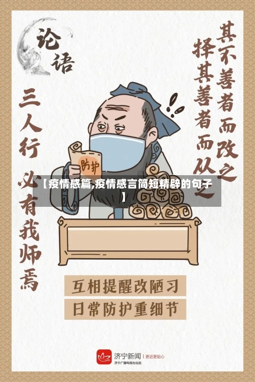 【疫情感篇,疫情感言简短精辟的句子】-第2张图片