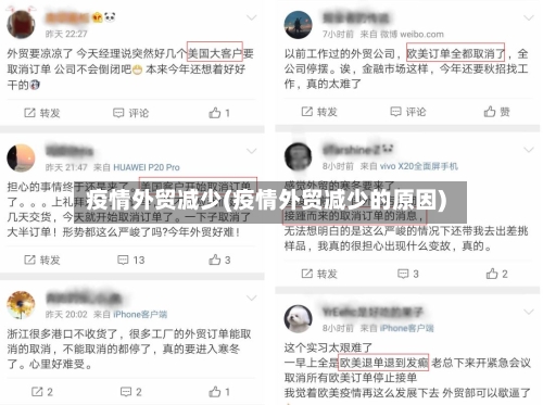 疫情外贸减少(疫情外贸减少的原因)-第1张图片