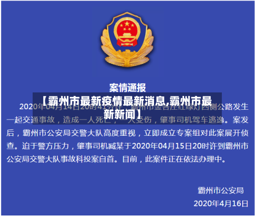 【霸州市最新疫情最新消息,霸州市最新新闻】-第3张图片