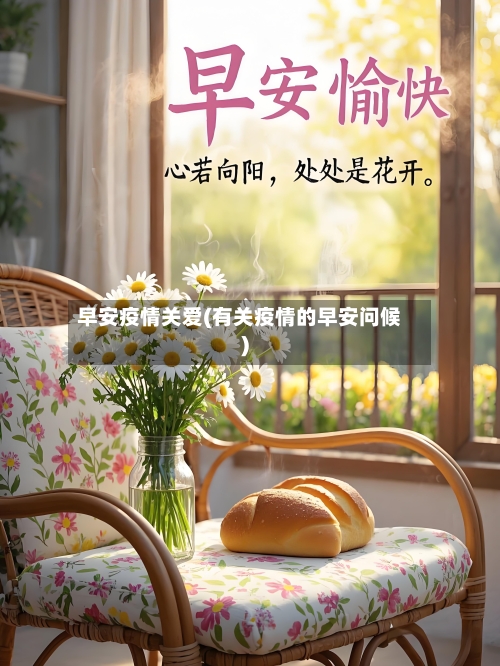 早安疫情关爱(有关疫情的早安问候)-第2张图片