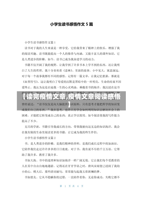 【读完疫情文章,疫情文章阅读感悟】-第2张图片