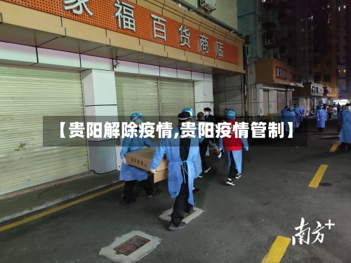 【贵阳解除疫情,贵阳疫情管制】-第2张图片