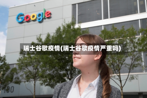 瑞士谷歌疫情(瑞士谷歌疫情严重吗)-第2张图片