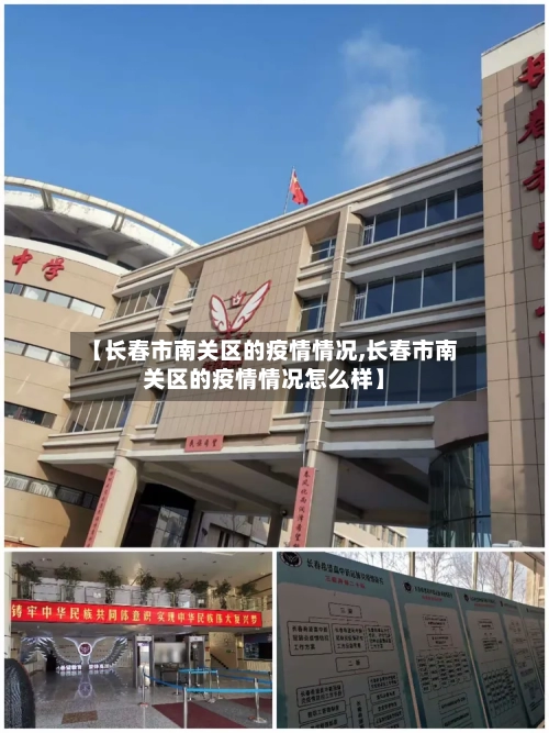 【长春市南关区的疫情情况,长春市南关区的疫情情况怎么样】-第1张图片