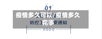 疫情多久可以/疫情多久完事-第2张图片