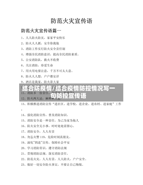 结合防疫情/结合疫情防控情况写一句防控宣传语-第1张图片