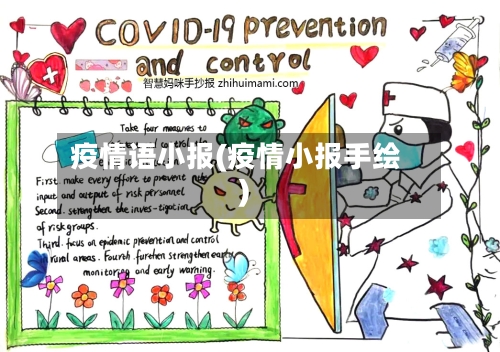 疫情语小报(疫情小报手绘)-第1张图片