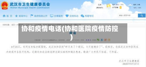 协和疫情电话(协和医院疫情防控)-第1张图片