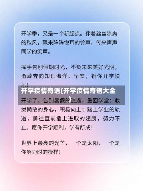 开学疫情寄语(开学疫情寄语大全)-第2张图片