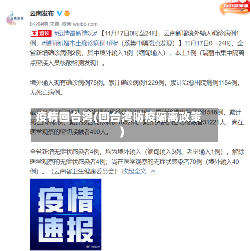 疫情回台湾(回台湾防疫隔离政策)-第1张图片