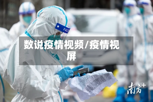 数说疫情视频/疫情视屏-第2张图片