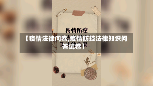 【疫情法律问卷,疫情防控法律知识问答试卷】-第2张图片
