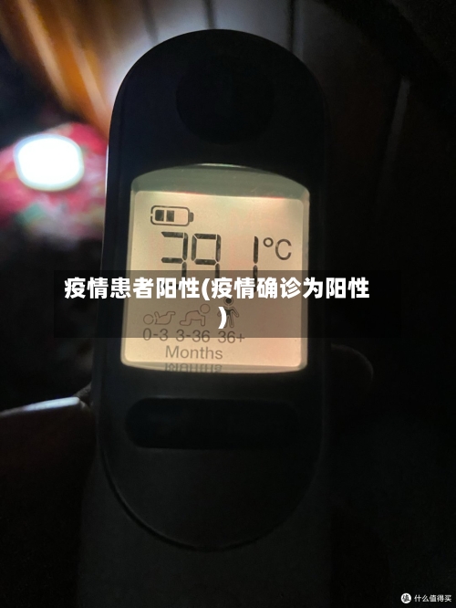 疫情患者阳性(疫情确诊为阳性)-第3张图片
