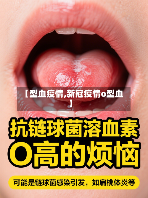 【型血疫情,新冠疫情o型血】-第1张图片