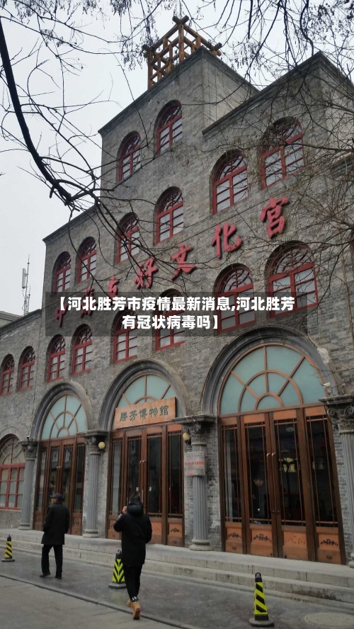【河北胜芳市疫情最新消息,河北胜芳有冠状病毒吗】-第1张图片