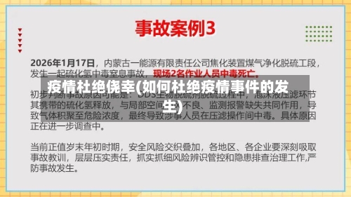 疫情杜绝侥幸(如何杜绝疫情事件的发生)-第1张图片