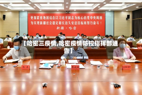 【哈密三疫情,哈密疫情防控指挥部通告】-第2张图片