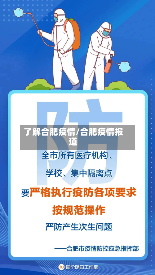 了解合肥疫情/合肥疫情报道-第1张图片