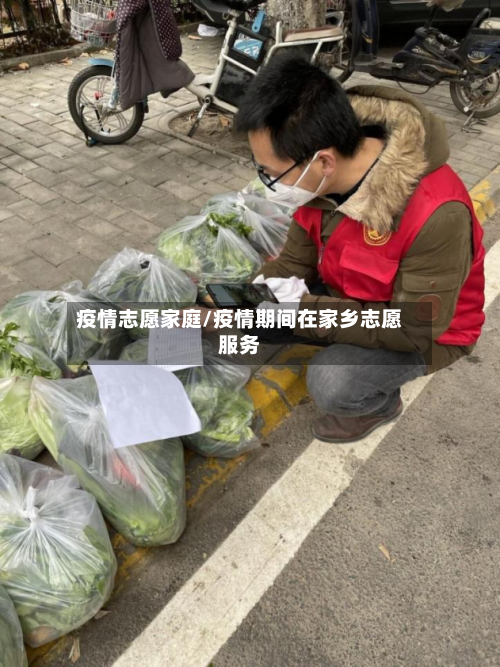 疫情志愿家庭/疫情期间在家乡志愿服务-第1张图片