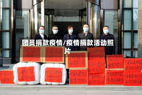 团员捐款疫情/疫情捐款活动照片-第2张图片