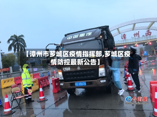 【漳州市芗城区疫情指挥部,芗城区疫情防控最新公告】-第2张图片