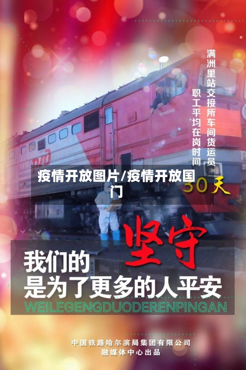 疫情开放图片/疫情开放国门-第1张图片