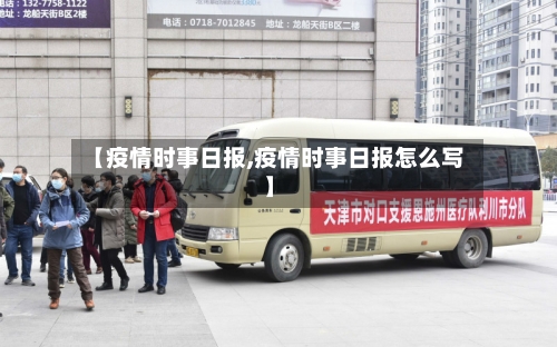 【疫情时事日报,疫情时事日报怎么写】-第2张图片