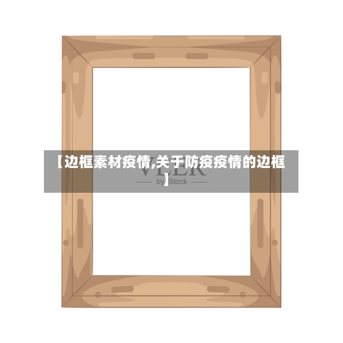 【边框素材疫情,关于防疫疫情的边框】-第3张图片