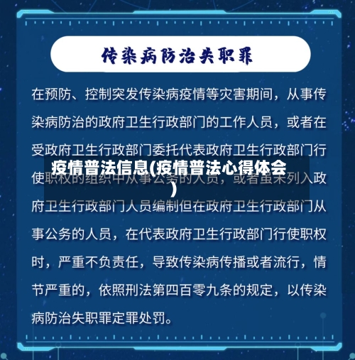疫情普法信息(疫情普法心得体会)-第1张图片
